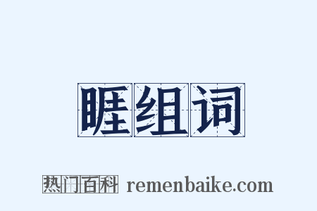 睚组词是什么意思的图片